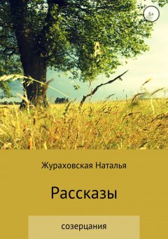 Наталья Жураховская - Рассказы-созерцания