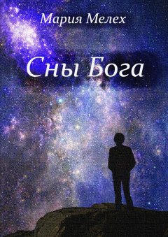 Мария Мелех - Сны Бога