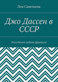 Лия Савельева - Джо Дассен в СССР. Российская любовь француза