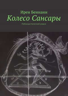 Ирен Беннани - Колесо Сансары. Публицистический роман