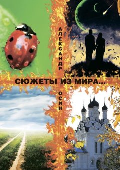 Александр Осин - Сюжеты из мира… Сборник стихотворений