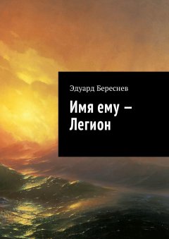 Эдуард Береснев - Имя ему – Легион