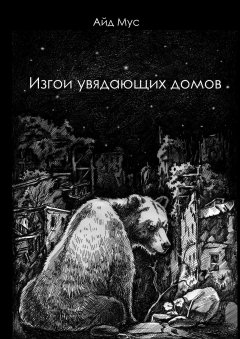 Айд Мус - Изгои увядающих домов