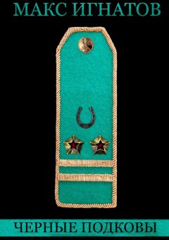 Макс Игнатов - Черные подковы