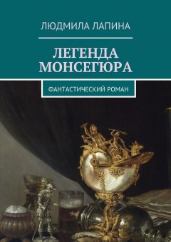 Людмила Лапина - Легенда Монсегюра. Фантастический роман