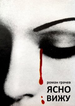 Роман Грачев - Ясно вижу