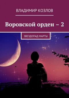 Владимир Козлов - Воровской орден – 2. Звездопад Марты