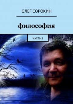 Олег Сорокин - Философия. Часть 2