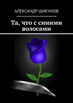 Александр Шикунов - Та, что с синими волосами