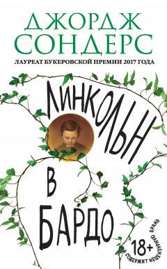 Джордж Сондерс - Линкольн в бардо