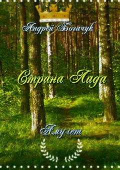 Андрей Богачук - Страна Лада. Амулет