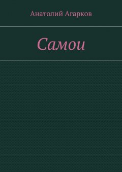 Анатолий Агарков - Самои