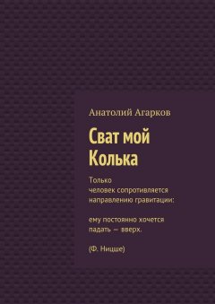 Анатолий Агарков - Сват мой Колька