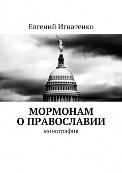 Евгений Игнатенко - Мормонам о православии. Монография