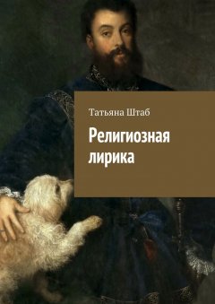 Татьяна Штаб - Религиозная лирика