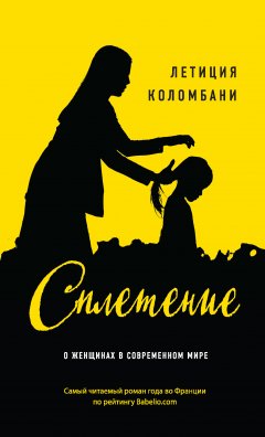 Летиция Коломбани - Сплетение