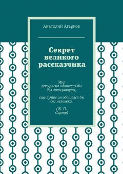 Анатолий Агарков - Секрет великого рассказчика