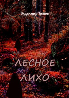 Владимир Титов - Лесное лихо