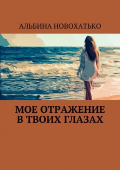 Альбина Новохатько - Мое отражение в твоих глазах