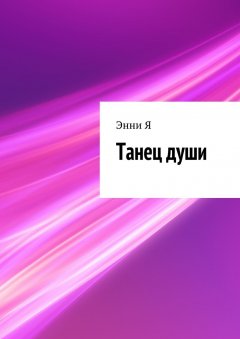 Энни Я - Танец души