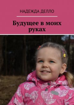 Надежда Делло - Будущее в моих руках