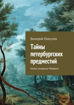Валерий Пикулев - Тайны петербургских предместий. Казна генерала Майделя