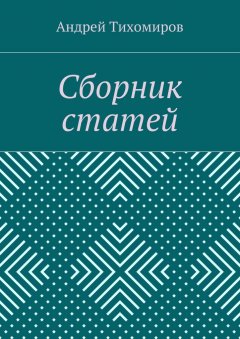 Андрей Тихомиров - Сборник статей. (2015 г.)