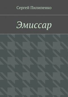 Сергей Пилипенко - Эмиссар