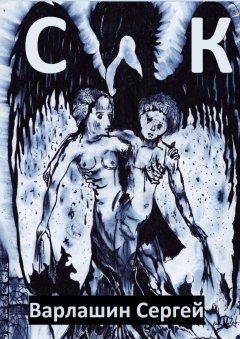 Сергей Варлашин - СК