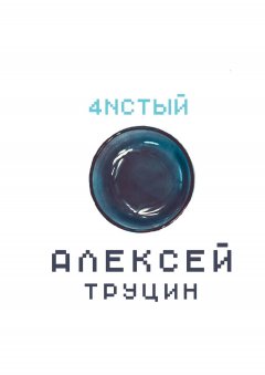 Алексей Труцин - Чистый