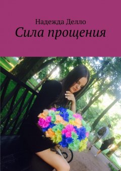 Надежда Делло - Сила прощения