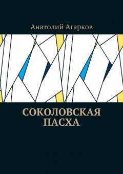 Анатолий Агарков - Соколовская пасха