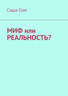 Саша Сим - Миф или реальность?