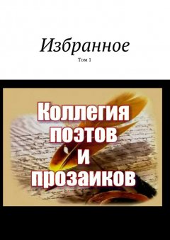 Александр Малашенков - Избранное. Том 1