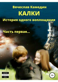 Вячеслав Камедин - Калки. История одного воплощения. Часть первая