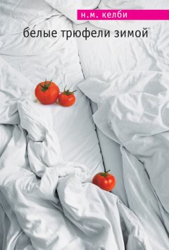 Н. Келби - Белые трюфели зимой