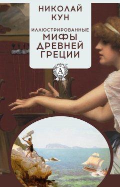 Николай Кун - Иллюстрированные мифы Древней Греции