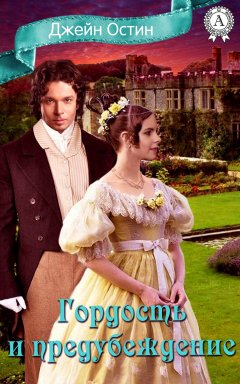 Джейн Остин - Гордость и предубеждение. Иллюстрированное издание