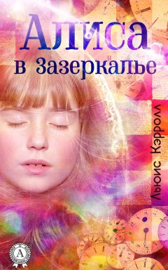 Льюис Кэрролл - Алиса в Зазеркалье