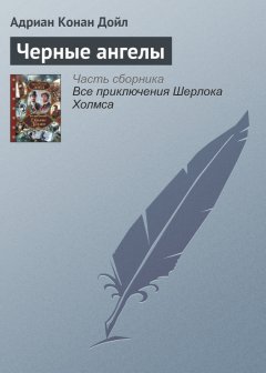 Адриан Дойл - Черные ангелы