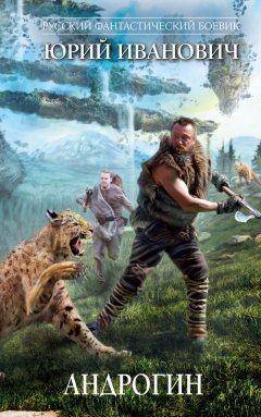 Юрий Иванович - Андрогин