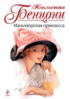 Жюльетта Бенцони - Маньчжурская принцесса