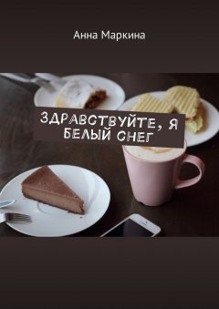 Анна Маркина - Здравствуйте, я белый снег