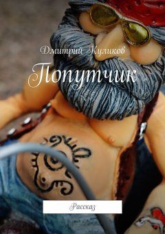 Дмитрий Куликов - Попутчик. Рассказ
