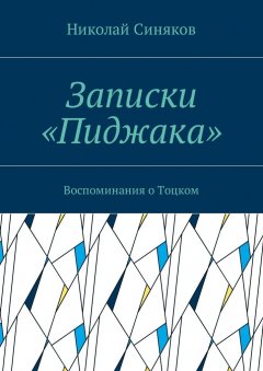 Николай Синяков - Записки «Пиджака». Воспоминания о Тоцком