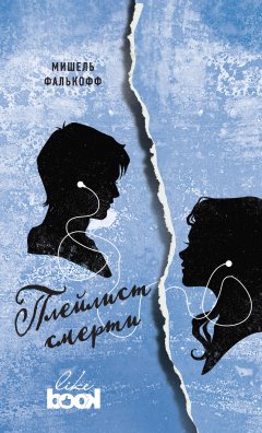 Мишель Фалькофф - Плейлист смерти