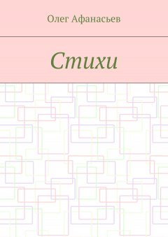 Олег Афанасьев - Стихи