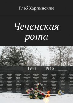 Глеб Карпинский - Чеченская рота