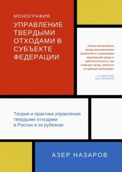 Азер Назаров - Управление твердыми отходами в субъекте федерации. Теория и практика управления твердыми отходами в России и за рубежом