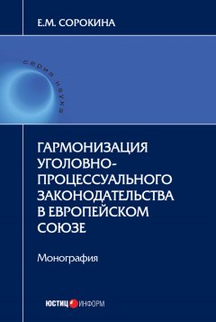 Елизавета Сорокина - Гармонизация уголовно-процессуального законодательства в Европейском союзе